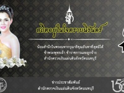 สำนักตรวจเงินแผ่นดินจังหวัดนนทบุรี เข้าร่วมพระราชพิธีทรงบำเพ็ญพระราชกุศลสตมวาร (100 วัน)