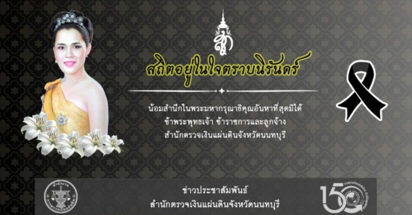 ตจ.นนทบุรี เข้าร่วมพิธีบำเพ็ญกุศลปัณรสมวารเพื่ออุทิศถวายพระราชกุศลแด่สมเด็จพระนางเจ้าสิริกิติ์ พระบรมราชินีนาถ พระบรมราชชนนีพันปีหลวง