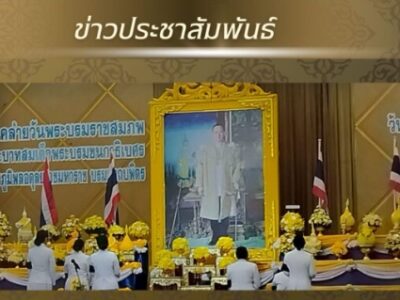 วันที่ ๕ ธันวาคม ๒๕๖๘ วันคล้ายวันพระราชสมภพ พระบาทสมเด็จพระบรมชนกาธิเบศร มหาภูมิพลอดุลยเดชมหาราช บรมนาถบพิตร วันชาติ และวันพ่อแห่งชาติ