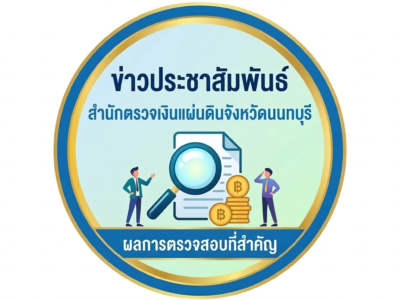 บูรณาการร่วมกับ ป.ป.ช. เพื่อเฝ้าระวังการทุจริตในโครงการภาครัฐที่มีวงเงินงบประมาณสูง