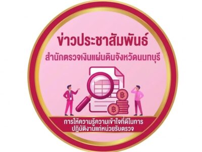 สตจ.นนทบุรี กับ ” บทบาทการให้ความรู้ความเข้าใจที่ดีในการปฎิบัติงานแก่หน่วยรับตรวจ”