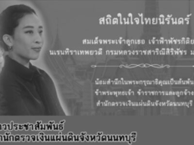 วันที่ 25 มิถุนายน 2569 สำนักตรวจเงินแผ่นดินจังหวัดนนทบุรี ร่วมพิธีบำเพ็ญกุศลปัณรสมวาร (15 วัน) เพื่ออุทิศถวายเป็นพระกุศลแด่ สมเด็จพระเจ้าลูกเธอ เจ้าฟ้าพัชรกิติยาภา นเรนทิราเทพยวดี กรมหลวงราชสาริณีสิริพัชร มหาวัชรราชธิดา