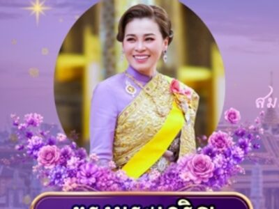 พิธีมหามงคล เฉลิมพระชนมพรรษา ๔ รอบ สมเด็จพระนางเจ้าฯ พระบรมราชินี