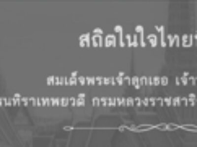 ร่วมพิธีบำเพ็ญกุศลปัญญาสมวาร เพื่ออุทิศถวายพระกุศลแด่ สมเด็จพระเจ้าลูกเธอ เจ้าฟ้าพัชรกิติยาภา นเรนทิราเทพยวดี กรมหลวงราชสาริเณีสิริพัชร มหาวัชรราชธิดา