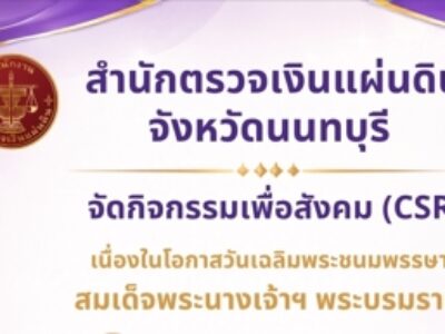 สำนักตรวจเงินแผ่นดินจังหวัดนนทบุรี จัดกิจกรรมเพื่อสังคม (CSR) เนื่องในโอกาสวันเฉลิมพระชนมพรรษา สมเด็จพระนางเจ้าฯ พระบรมราชินี
