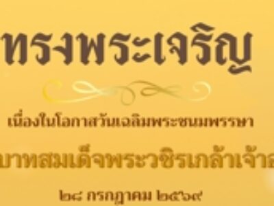 กิจกรรมเฉลิมพระเกียรติพระบาทสมเด็จพระเจ้าอยู่หัว เนื่องในโอกาสมหามงคล เฉลิมพระชนมพรรษา ๒๘ กรกฎาคม ๒๕๖๙ ของจังหวัดนนทบุรี
