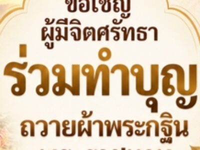 ขอเชิญ ผู้มีจิตศรัทธา ร่วมทำบุญ ถวายผ้าพระกฐิน พระราชทาน ณ วัดมหาธาตุวชิรมงคล พระอารามหลวง ตำบลนาเหนือ อำเภออ่าวลึก จังหวัดกระบี่ วันศุกร์ที่ ๑๓ พฤศจิกายน ๒๕๖๙ เวลา ๑๐.๐๙ น.