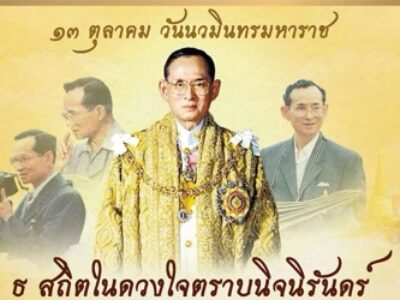 สำนักตรวจเงินแผ่นดินจังหวัดนนทบุรี ร่วมพิธีน้อมรำลึกเนื่องในวันนวมินทรมหาราช ๑๓ ตุลาคม ๒๕๖๙